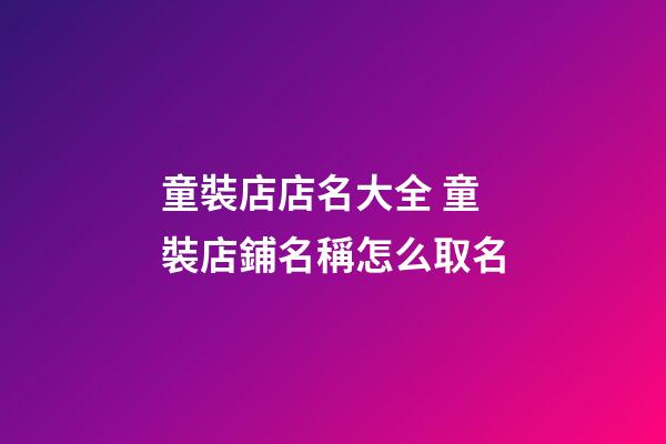 童裝店店名大全 童裝店鋪名稱怎么取名-第1張-店鋪起名-玄機派